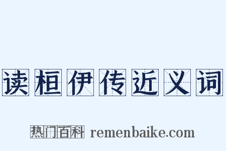 读桓伊传近义词是什么意思的图片